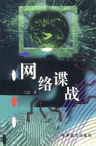 网络谍战 宝铠著【正版】