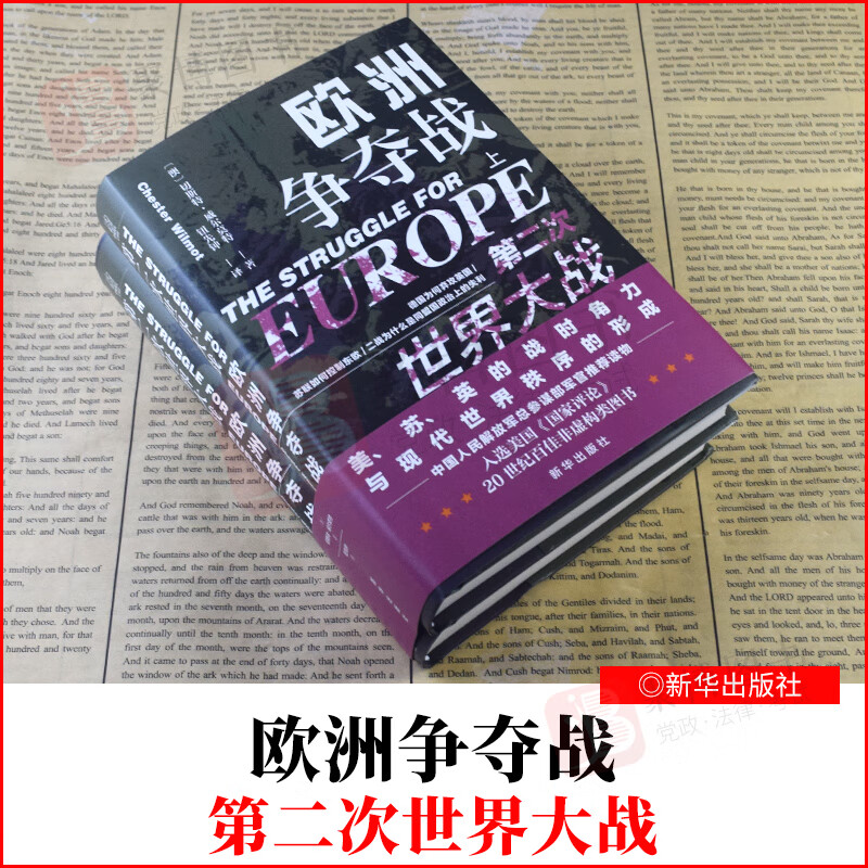 第二次世界大战欧洲争夺战 上下共二册精装 第二次世界大战欧洲战史欧洲外交和战略一幅盟军在欧洲战场反败