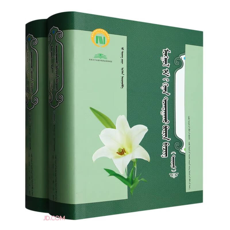 常用蒙药鉴定大全(上下蒙古文版)(精)
