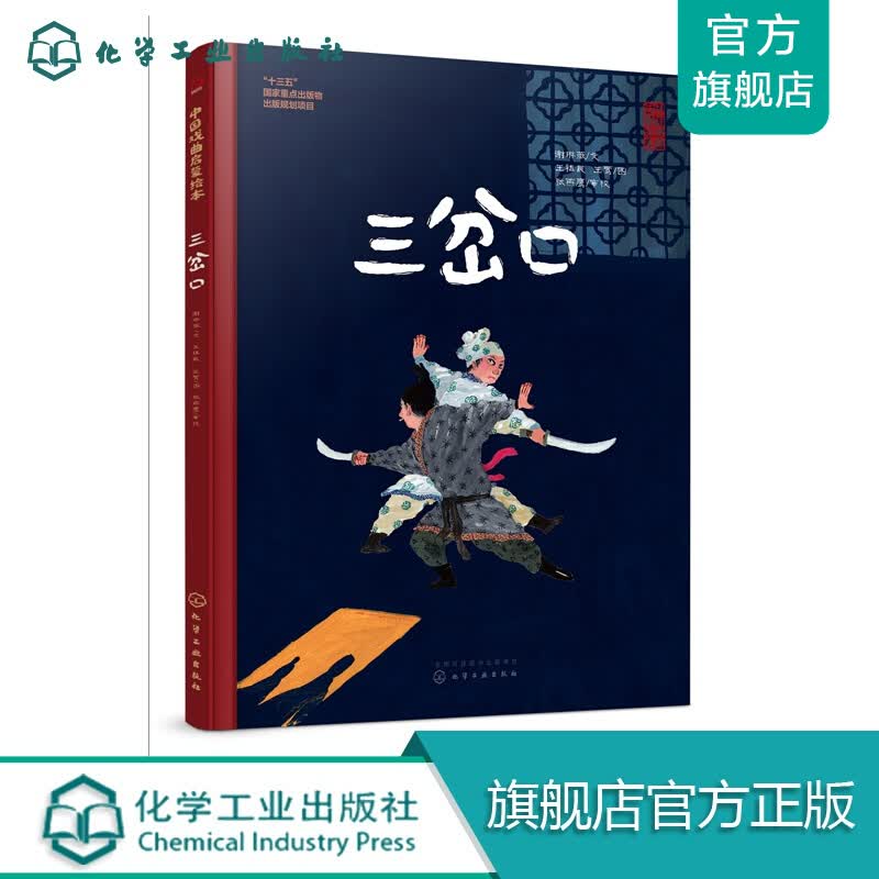 中国戏曲启蒙绘本-三岔口