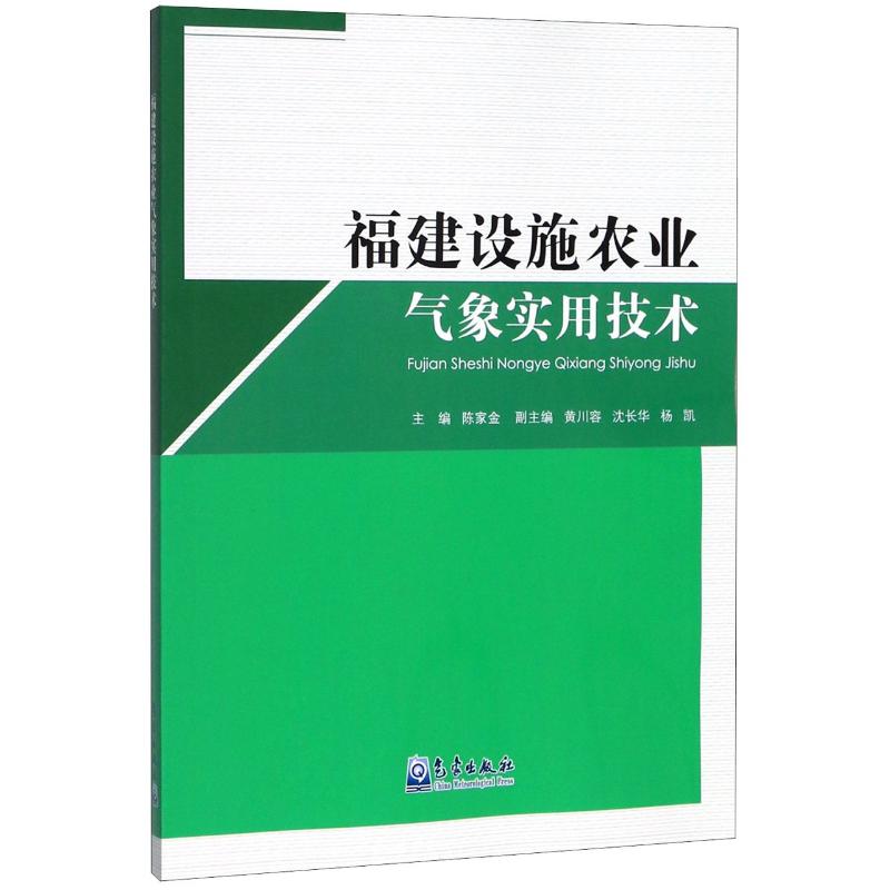 福建设施农业气象实用技术 陈家金 书籍
