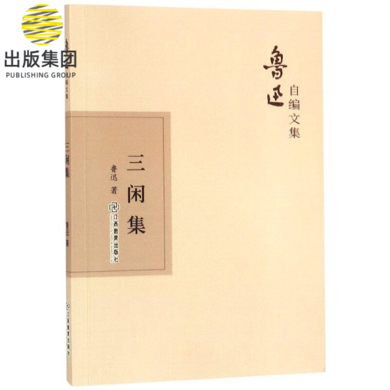 三闲集/鲁迅自编文集