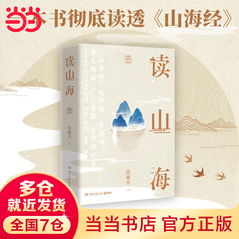读山海全两册（师范大学学者张敏杰历时数年写成心血之作！）