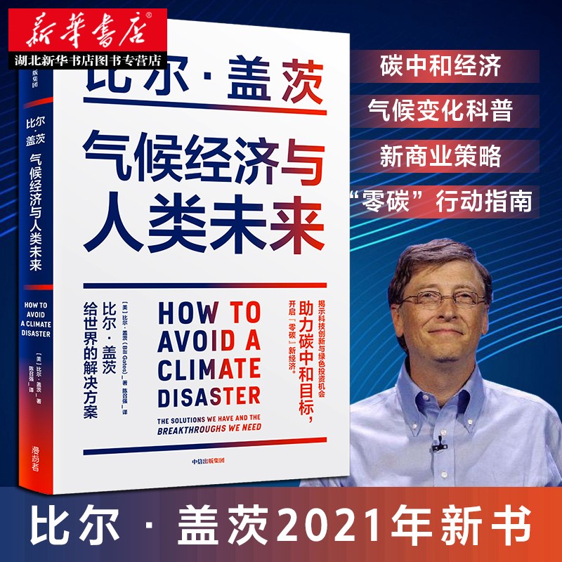 新书 气候经济与人类未来 比尔·盖茨 著
