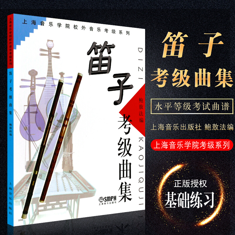 正版笛子考级曲集 上海音乐学院校外音乐考级系列 鲍敖法 竹笛笛子曲谱教材 笛子考级曲谱基础练习曲教材