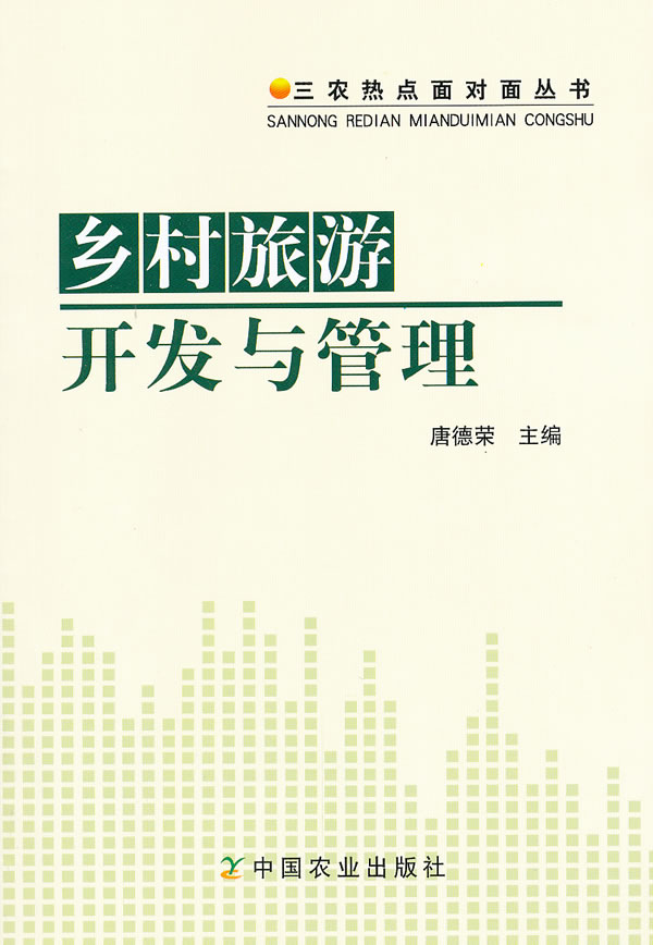 乡村旅游开发与管理【正版图书】