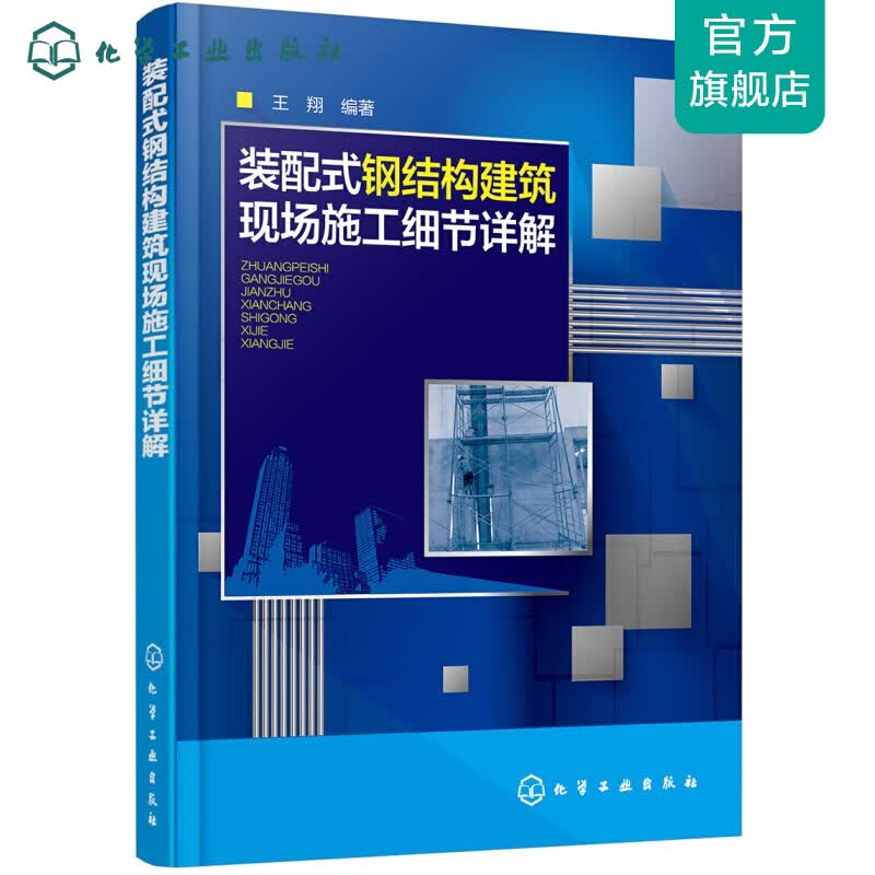 装配式钢结构建筑现场施工细节详解