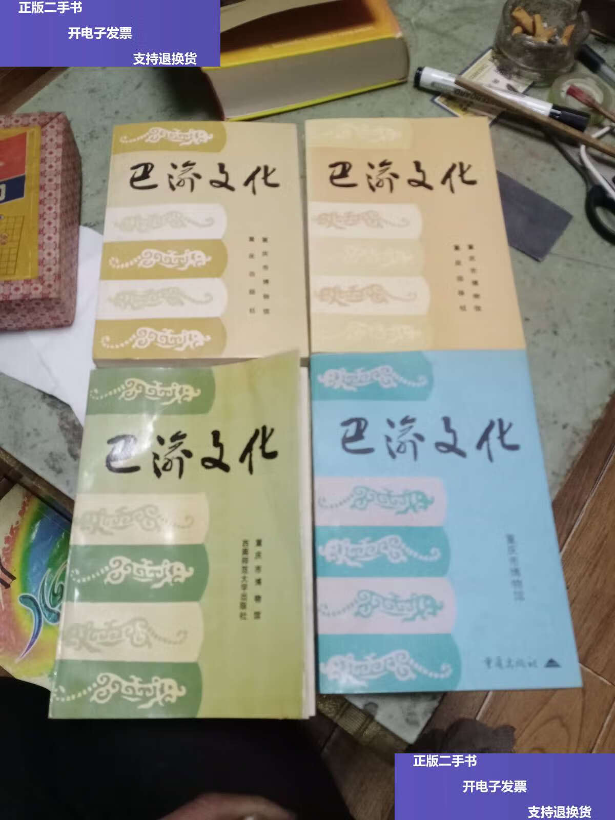 【二手9成新】巴渝文化1一4册 /重庆市博物馆 重庆