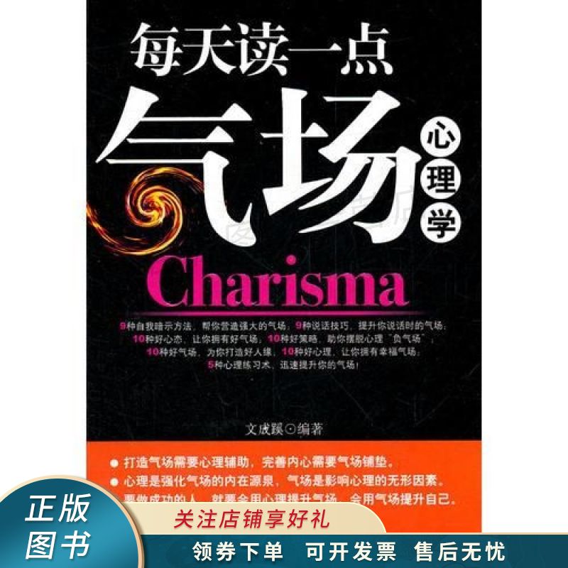 每天读一点气场心理学 文成蹊【稀缺图书,放心购买】