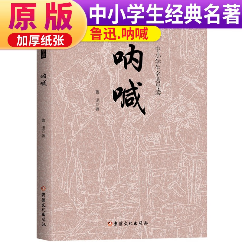 【正版新书】【老师推荐】呐喊(《语文》推荐阅读丛书 推荐 人民文学
