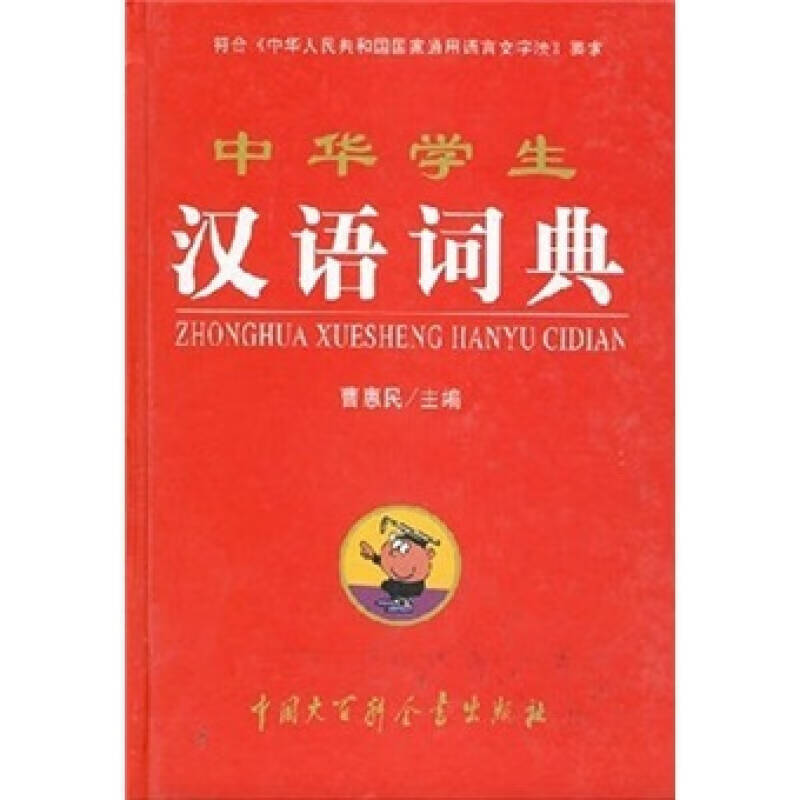 中华学生汉语词典【精选】