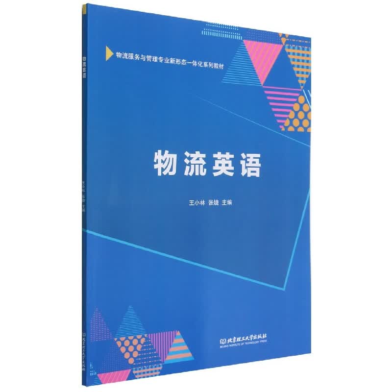 物流英语