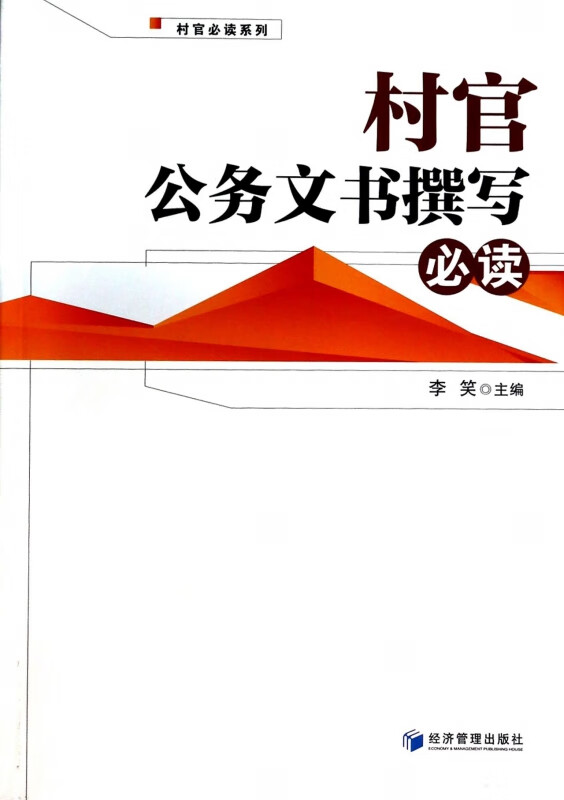 村官公务文书撰写必读/村官必读系列