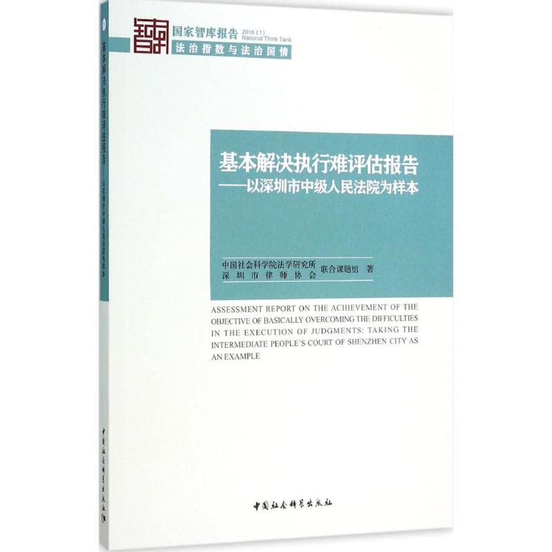 基本解决执行难评估报