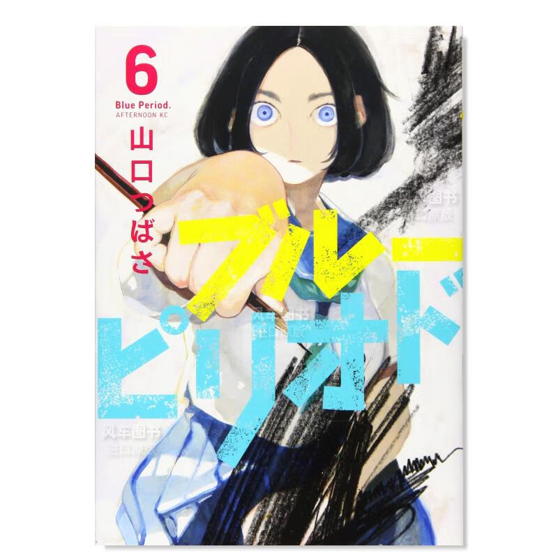 【现货】日版漫画 蓝色时期 6 ブル—ピリオド(6) 山口つばさ 日本漫画书原装进口正版书 讲谈社