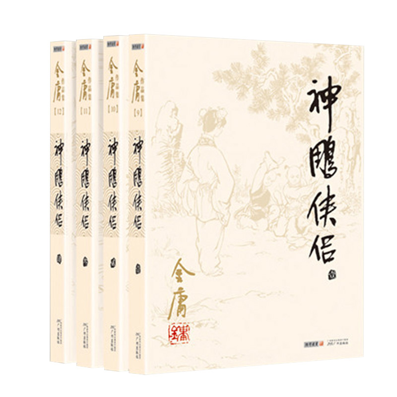 金庸小说全集 旧版神雕侠侣4册 有声武侠小说