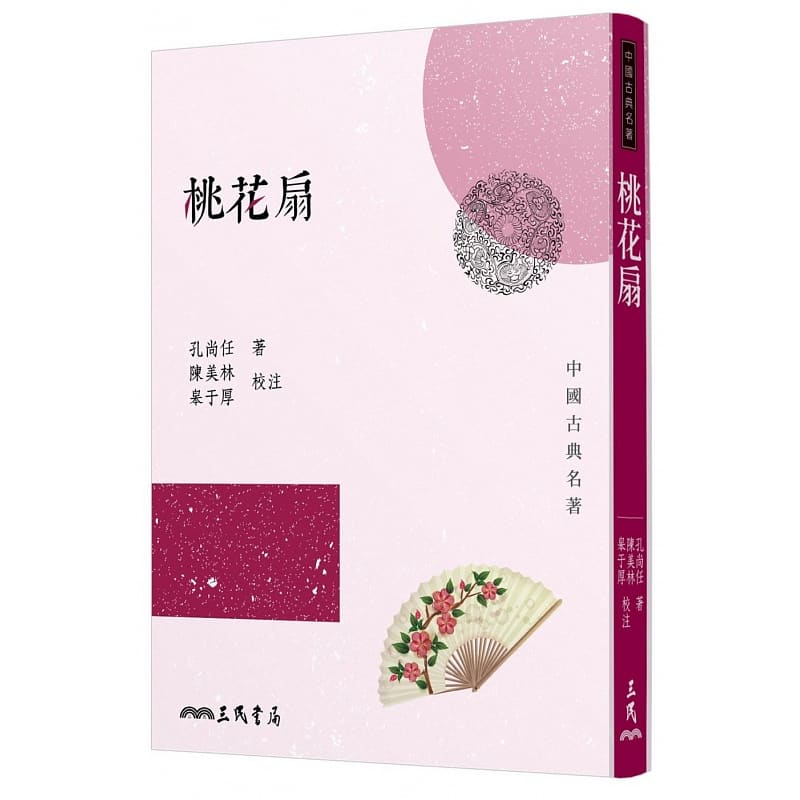 预售 孔尚任 桃花扇(三版)三民 台版原版 文学小说