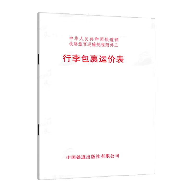 行李包裹运表铁运2003年545号04年4月1实行旅客票表里程示意