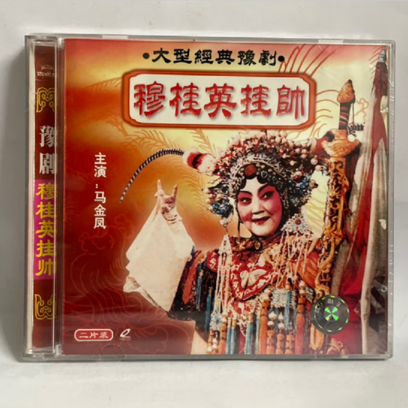 正版经典戏曲豫剧 穆桂英挂帅 2vcd光盘主演 马金凤