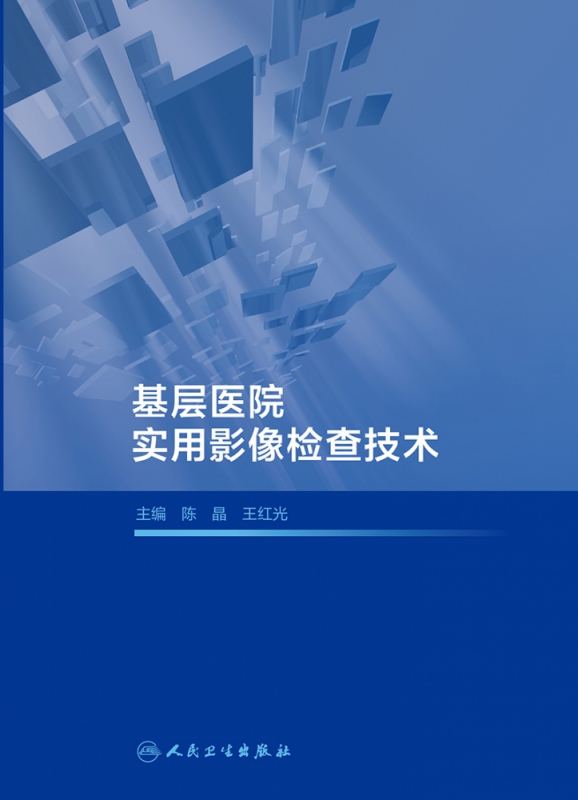 基层医院实用影像检查技术
