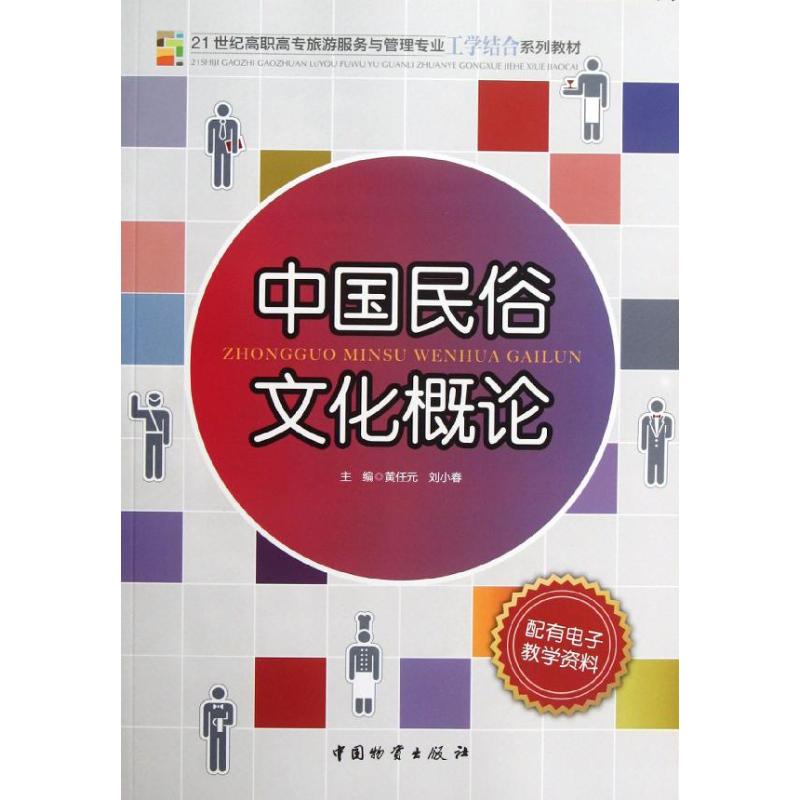 中国民俗文化概论 黄任元,刘小春 编 书籍