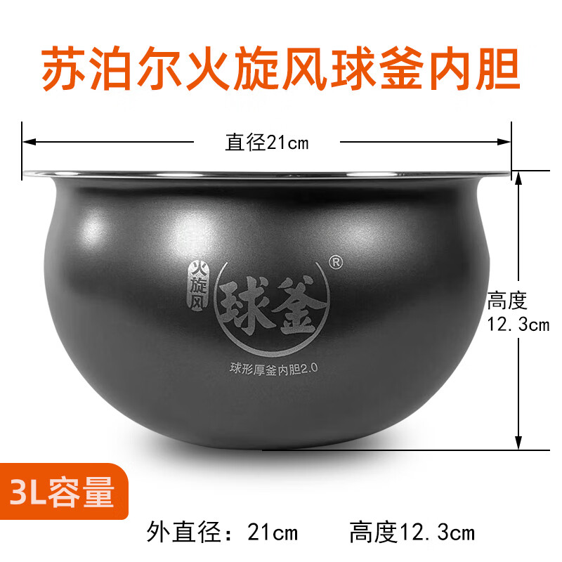 1苏泊尔豪华智能电饭煲配件火旋风球釜球形厚釜内胆3升4升5升 3l内胆