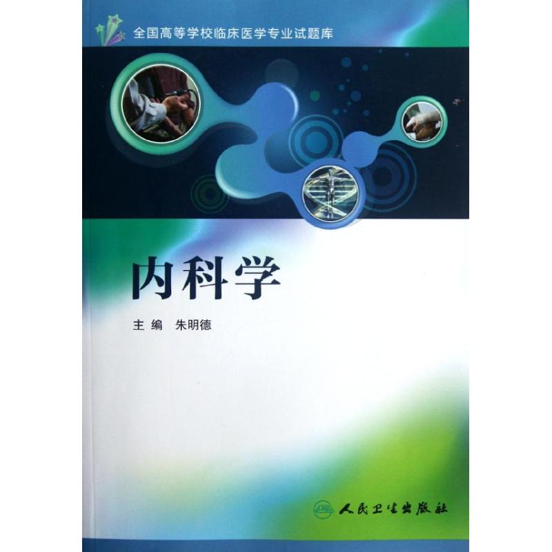 内科学 朱明德 编 书籍