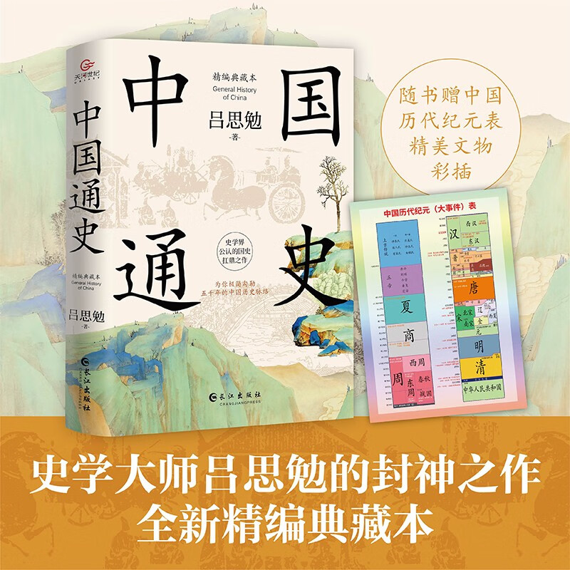 中国通史 : 精编典藏本