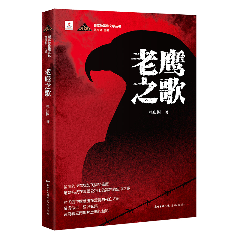 老鹰之歌 张庆国 著 中信书店