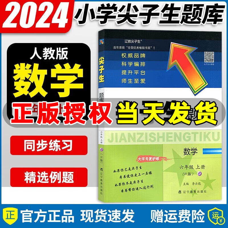 2023秋新版 尖子生题库六年级上册下册数学语文人教版北师版西师版一课一练课堂同步练习题课时作业本思维训练天天练习册 六年级上册【数学 人教版】高性价比高么？