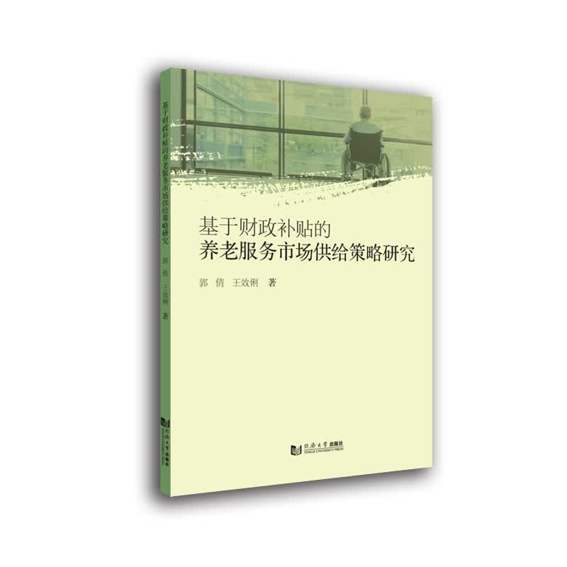 基于财政补贴的养老服务市场供给策略研究