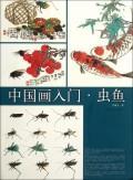 包邮：虫鱼-中国画入门绘画国画技法 图书