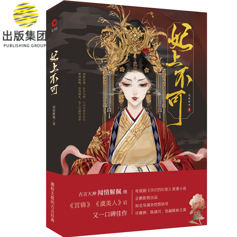 妃上不可 闻情解佩著 电视剧凤归四时歌原著小说 从宫女到宠妃一部后宫升职攻略记 媲美延禧攻略的