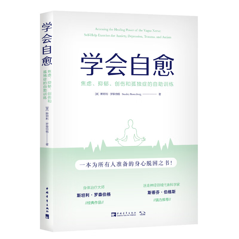 【正版现货】学会自愈：焦虑、抑郁、创伤和孤独症的自助训练