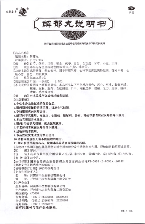 [康祺]解郁丸 4g*12袋 1盒装 4g*12袋/盒 店疏肝解郁养心安神颗粒紧张焦虑治失眠舒肝理气
