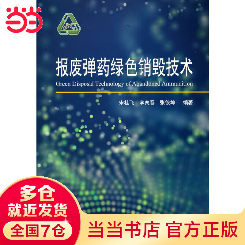 报废弹药绿色销毁技术