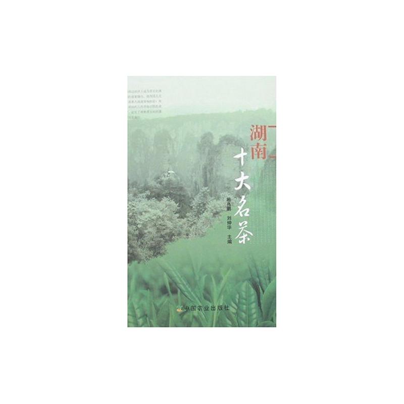 湖南十大名茶 图书