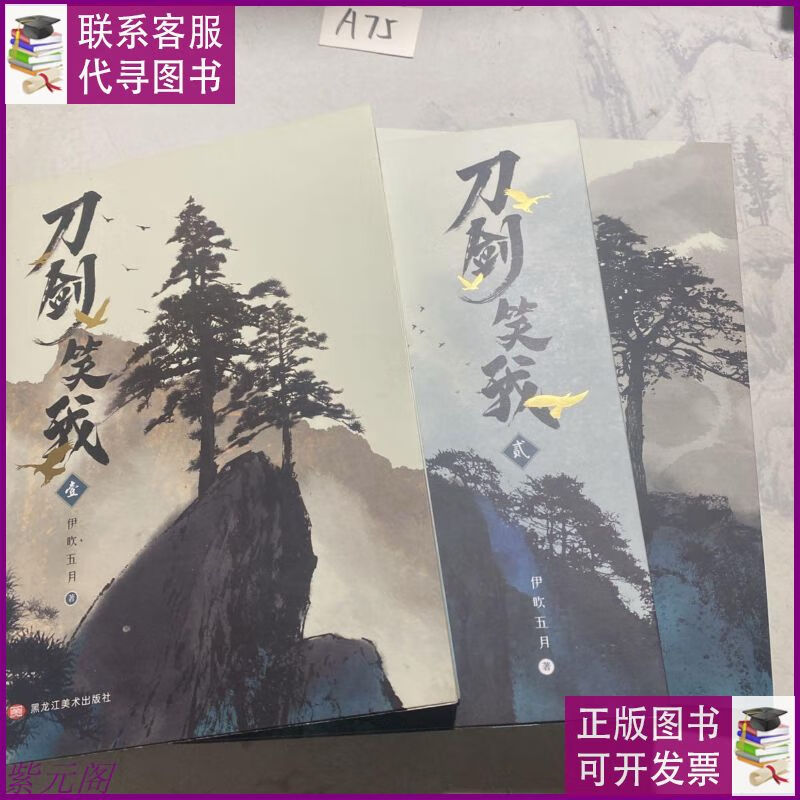 刀剑笑我 (全三册) 伊吹五月 刀剑笑我 天骄(4本合) 黑龙江美