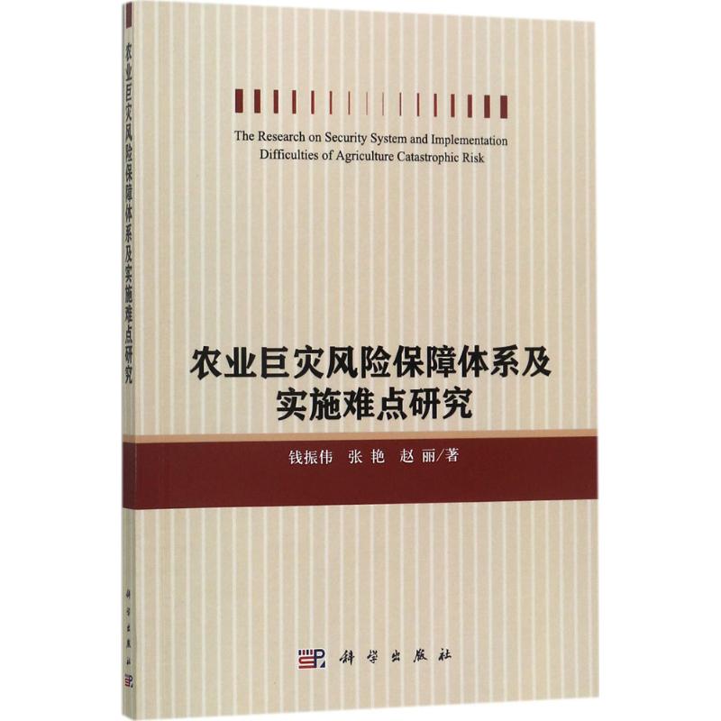 农业巨灾风险保障体系及实施难点研究