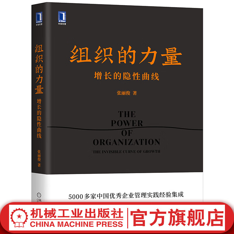 官网 组织的力量 增长的隐性曲线 张丽俊著 5000家中国 企业管理实践经验集成 提升组织凝聚力企业管理书籍
