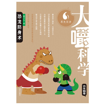 古生物卷-恐龙防身术-大嚼科学