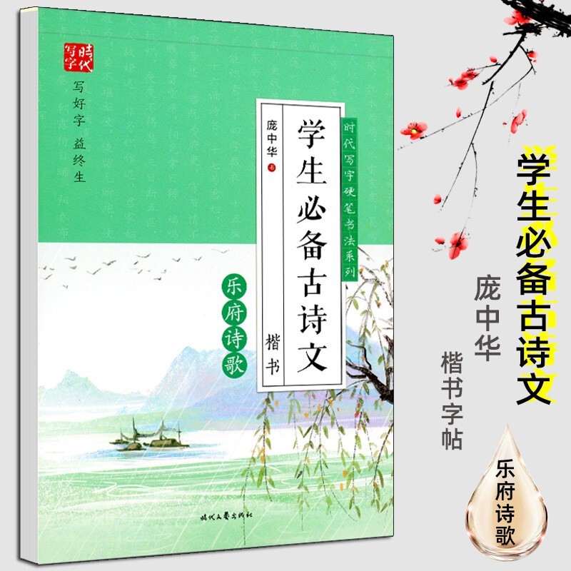 【多规格】庞中华学生古诗文：乐府诗歌+婉约词+唐宋八大家+豪放词 庞中华楷书飞花令里写诗词 时代写字 庞中华学生必备古诗文·乐府诗歌（楷书）
