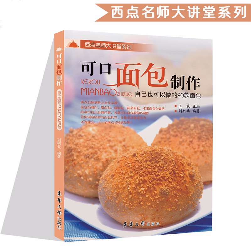 可口面包制作 自己也可以做的90款面包