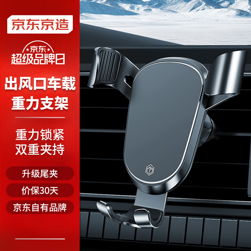 京东京造 车载手机支架重力式汽车支架出风口合金臂夹稳固不抖汽车用品