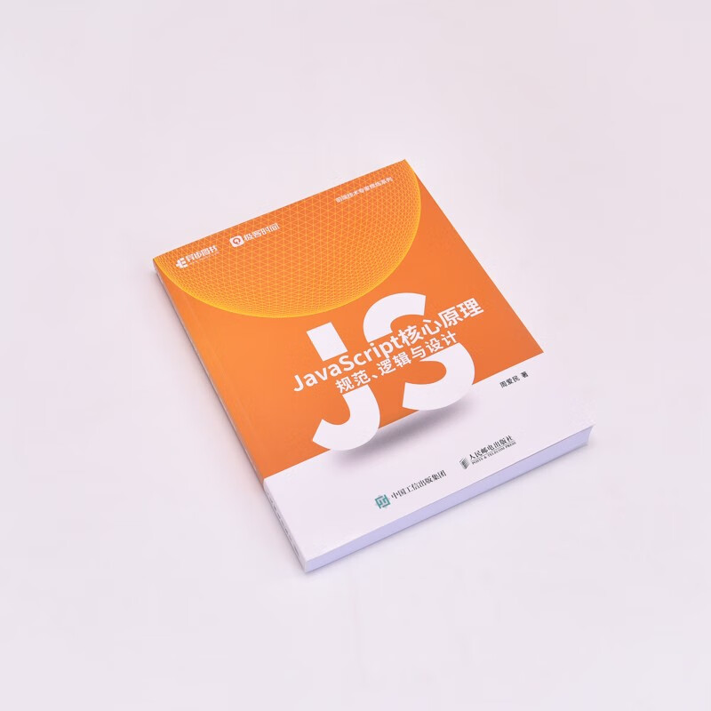 JavaScript核心原理：规范、逻辑与设计（异步图书出品）