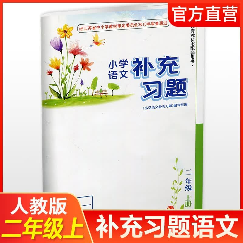 2023秋 2上补充习题 小学语文二年级上册 人教版 电子答案 小学同步教辅教材配套用书 江苏凤凰教育出版社 部编版