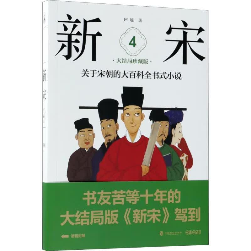 新宋(大结局珍藏版)(4) 阿越 书籍