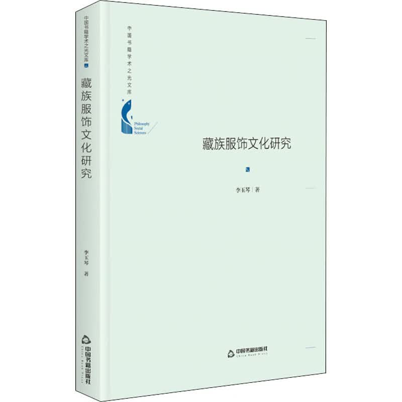 藏族服饰文化研究 李玉琴 书籍