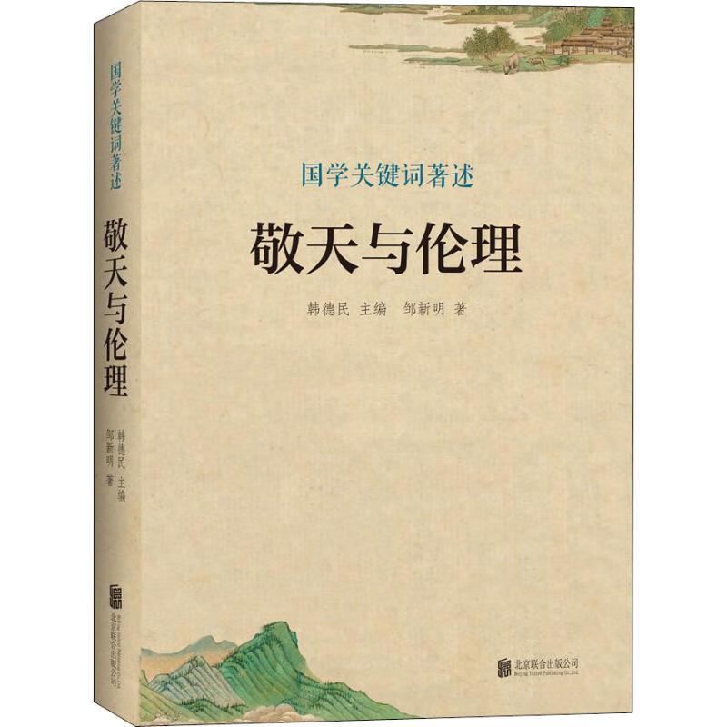 敬天与伦理 邹新明 韩德民 编 书籍