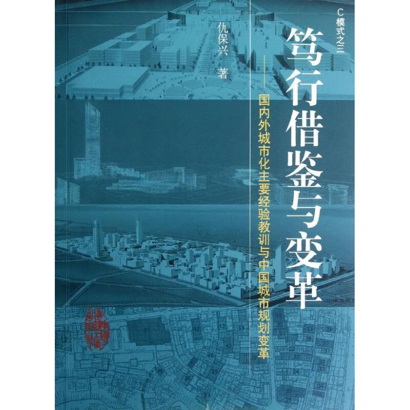 笃行借鉴与变革 仇保兴 作 书籍